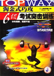 淘金式巧攻6級考試突擊訓(xùn)練 淘金式巧攻6級考試突擊訓(xùn)練