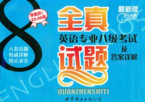 英語專業(yè)八級(jí)考試全真試題及答案詳解最新版 英語專業(yè)八級(jí)考試全真試題及答案詳解最新版