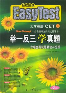 舉一反三學(xué)真題六級全真試題精讀與分析 舉一反三學(xué)真題六級全真試題精讀與分析
