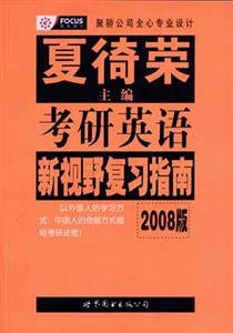 2008版考研英語新視野復(fù)習(xí)指南 2008版考研英語新視野復(fù)習(xí)指南