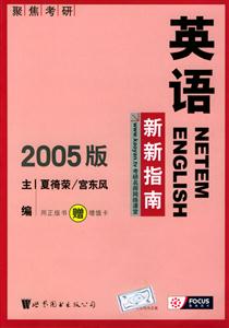 2006版新新英語系列碩士研究生入學(xué)考試英語復(fù)習(xí)指南 2006版新新英語系列碩士研究生入學(xué)考試英語復(fù)習(xí)指南