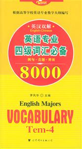 英語(yǔ)專業(yè)四級(jí)詞匯8000 英語(yǔ)專業(yè)四級(jí)詞匯8000