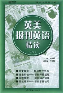 英美報(bào)刊英語(yǔ)精讀 英美報(bào)刊英語(yǔ)精讀