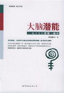 大腦潛能腦開(kāi)發(fā)的原理與操作 大腦潛能腦開(kāi)發(fā)的原理與操作