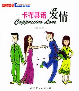 卡布其諾愛(ài)情[中英對(duì)照]
