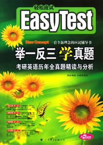 XCZ考研英語(yǔ)歷年全真題精讀與分析 XCZ考研英語(yǔ)歷年全真題精讀與分析