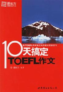 十天搞定TOEFL作文TOEFL作文實戰(zhàn)技巧 十天搞定TOEFL作文TOEFL作文實戰(zhàn)技巧