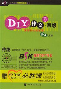 DIY作文四級英語作文的革命 DIY作文四級英語作文的革命