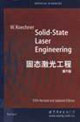 固態(tài)激光工程第5版 固態(tài)激光工程第5版