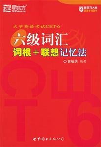 大學(xué)英語六級詞匯詞根+聯(lián)想記憶法 大學(xué)英語六級詞匯詞根+聯(lián)想記憶法