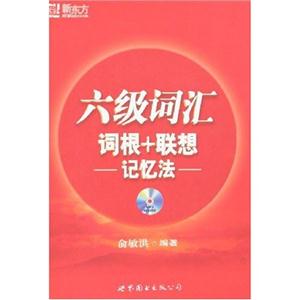 新東方六級詞匯詞根+聯想記憶法 新東方六級詞匯詞根+聯想記憶法