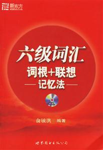 新版六級詞詞根+聯想記憶法 新版六級詞詞根+聯想記憶法