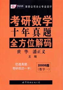 2008版考研數學十年真題全方位解碼 2008版考研數學十年真題全方位解碼
