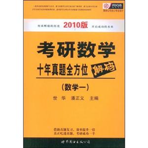 數(shù)學一考研數(shù)學十年真題全方位解碼 數(shù)學一考研數(shù)學十年真題全方位解碼