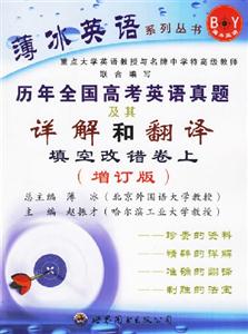 歷年全國(guó)高考英語(yǔ)真題及其詳解和翻譯填空改錯(cuò)卷下 歷年全國(guó)高考英語(yǔ)真題及其詳解和翻譯填空改錯(cuò)卷下