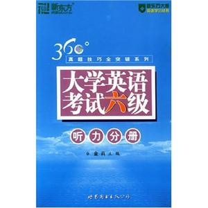 360大學英語考試六級聽力分冊 360大學英語考試六級聽力分冊