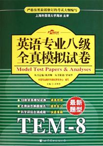 2005年英語專業(yè)八級全真模擬試卷 2005年英語專業(yè)八級全真模擬試卷