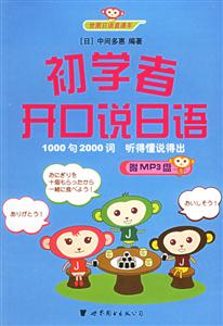 初學(xué)者開口說日語 初學(xué)者開口說日語