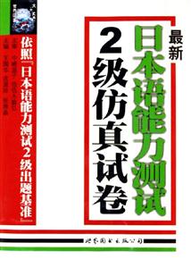 最新日本語能力測試2級(jí)仿真試卷 最新日本語能力測試2級(jí)仿真試卷