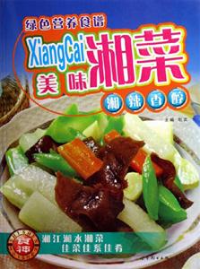 美味湘菜綠色營養(yǎng)食譜 美味湘菜綠色營養(yǎng)食譜