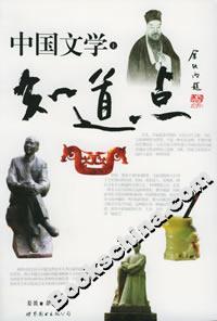 知道點(diǎn)中國(guó)文學(xué) 知道點(diǎn)中國(guó)文學(xué)