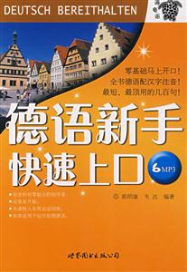 德語新手快速上口 德語新手快速上口
