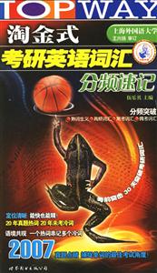 2008年淘金式考研英語(yǔ)詞匯分頻速記 2008年淘金式考研英語(yǔ)詞匯分頻速記