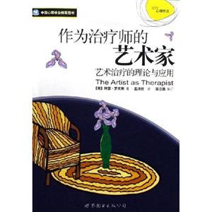 作為治療師的藝術家 作為治療師的藝術家