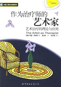 中國(guó)心理學(xué)會(huì)推薦圖書(shū)作為治療師的藝術(shù)家