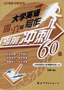 大學(xué)英語(yǔ)四、六級(jí)寫作考前沖刺60課 大學(xué)英語(yǔ)四、六級(jí)寫作考前沖刺60課