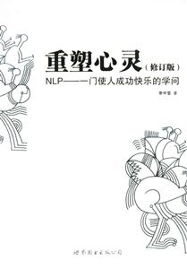 重塑心靈NLP一門(mén)使人成功快樂(lè)的學(xué)問(wèn) 重塑心靈NLP一門(mén)使人成功快樂(lè)的學(xué)問(wèn)