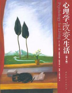 心理學(xué)改變生活 心理學(xué)改變生活