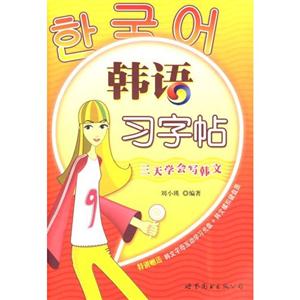 韓語習(xí)字帖 韓語習(xí)字帖