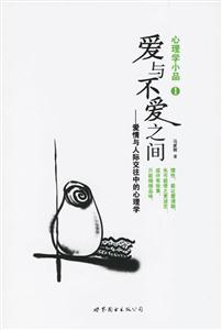 《心理學小品1愛與不愛之間愛情與人際交往中的心理學》讀后感300字：揭秘愛與不愛的微妙界限，探索人物角色的情感沖突與生活挑戰！
