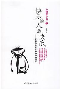 快樂的人愈快樂發展與自我認知中的心理學 快樂的人愈快樂發展與自我認知中的心理學