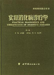 實用消化病診療學 實用消化病診療學