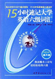 魔術(shù)英語(yǔ)15小時(shí)速記大學(xué)英語(yǔ)六級(jí)詞匯