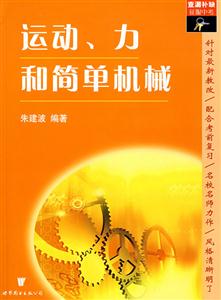 運動、力和簡單機械