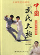 中國武氏太極 中國武氏太極