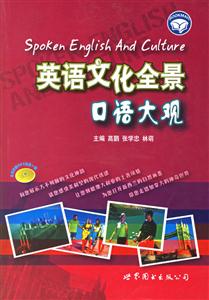 英語文化全景口語大觀英漢對(duì)照 英語文化全景口語大觀英漢對(duì)照