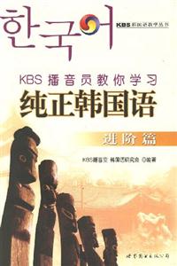 kbs播音員教你學(xué)習(xí)純正韓國(guó)語(yǔ)進(jìn)階篇 kbs播音員教你學(xué)習(xí)純正韓國(guó)語(yǔ)進(jìn)階篇