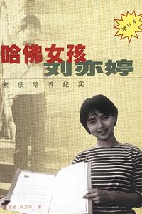 哈佛女孩劉亦婷素質(zhì)培訓(xùn)紀(jì)實(shí) 哈佛女孩劉亦婷素質(zhì)培訓(xùn)紀(jì)實(shí)