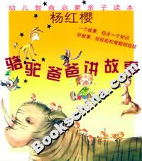 駱駝爸爸講故事幼兒智商啟蒙親子讀本 駱駝爸爸講故事幼兒智商啟蒙親子讀本