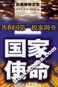 國家使命共和國第一稅案調(diào)查 國家使命共和國第一稅案調(diào)查