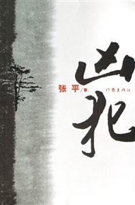 張平兇犯 張平兇犯