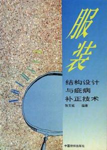 服裝結構設計與疵病補正技術 服裝結構設計與疵病補正技術