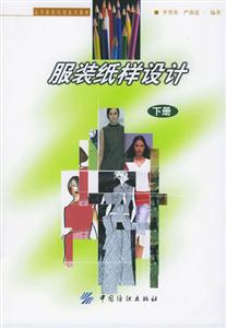 服裝紙樣設(shè)計(jì) 服裝紙樣設(shè)計(jì)