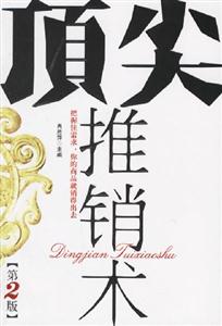 《頂尖推銷術(shù)》讀后感400字：揭秘推銷高手的成功秘訣，情感與智慧并存的挑戰(zhàn)之旅！