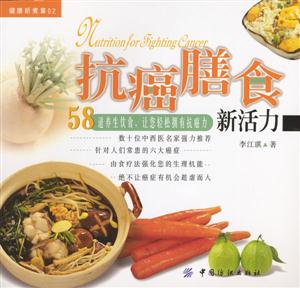 抗癌膳食新活力58道養生飲食,讓您輕松擁有抗癌力 抗癌膳食新活力58道養生飲食,讓您輕松擁有抗癌力