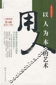 《以人為本用人的藝術(shù)》讀后感1000字：揭秘用人之道的奧秘，情感與智慧的碰撞，一場(chǎng)關(guān)于人的藝術(shù)盛宴！